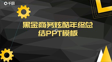 黑金商务炫酷年终总结PPT模板
