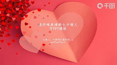 通用唯美清新七夕情人节PPT模板