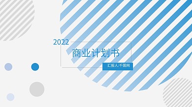 简约风线条商业计划书PPT