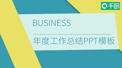 简约年度工作总结PPT模板