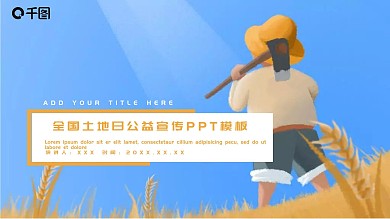 创意全国土地日公益宣传PPT模板