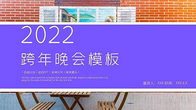 简约跨年晚会活动策划PPT模板