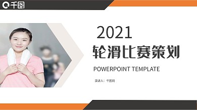 简约大学生轮滑比赛活动策划PPT模板