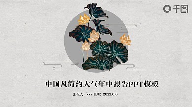 中国风简约大气年中报告PPT模版