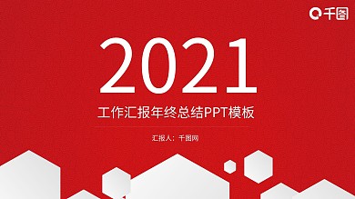 红色年终汇报总结PPT模板