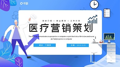 简约医疗行业网络营销策划PPT模板