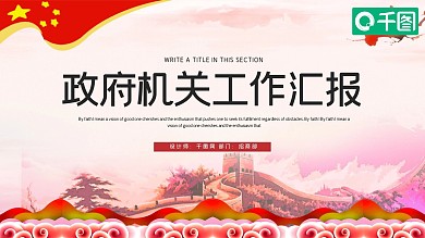 时尚大气政府机关单位工作汇报PPT模板