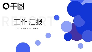 蓝色活力商务工作汇报总结