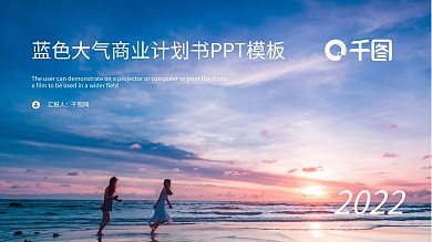 蓝色大气商业计划书PPT模板