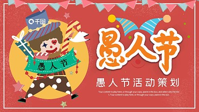简约愚人节活动策划主题PPT模板