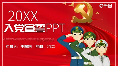 入党宣誓PPT模板