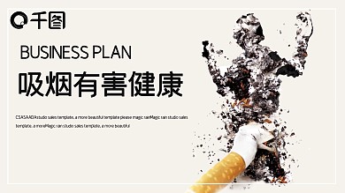 简约创意吸烟有害健康PPT模板