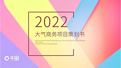 简约大气商务项目策划书PPT模板