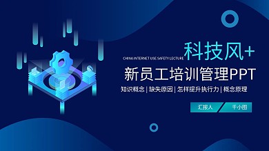 科技风新员工培训管理PPT模板