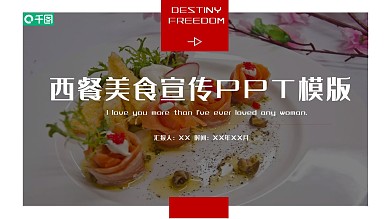 简约经典西餐美食宣传PPT模板