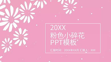 粉色小碎花ppt背景图片