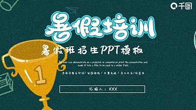 创意暑假班招生PPT模板