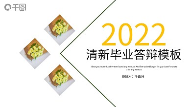 小清新毕业答辩PPT模板