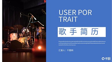 应届求职歌手个人简历PPT