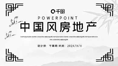 简约中国风房地产商务策划PPT模板