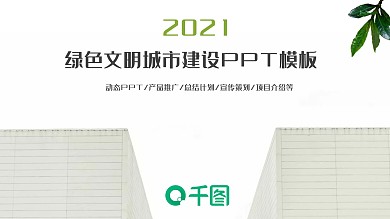 文明城市建设城市规划社区创建PPT模板