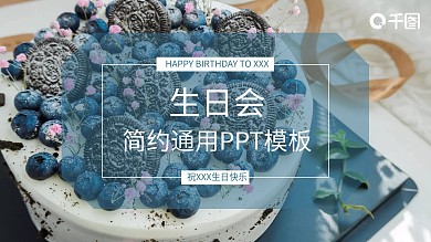 简约生日会通用PPT模板（黑与白作品）