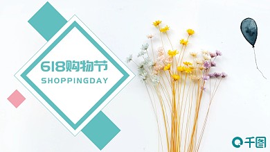 618购物日PPT模板
