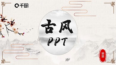 大方古风古典通用ppt模板