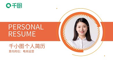 应届求职个人简历电商运营简约PPT模板