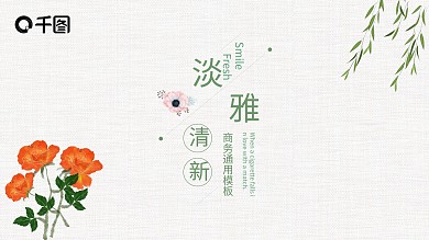 淡雅文艺清新商务通用PPT模板