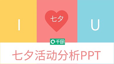 唯美浪漫七夕活动分析PPT模板