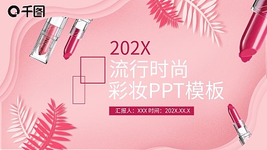 24创意流行时尚彩妆产品发布PPT模板