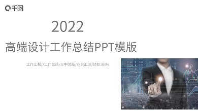 高端大气工作总结ppt模板