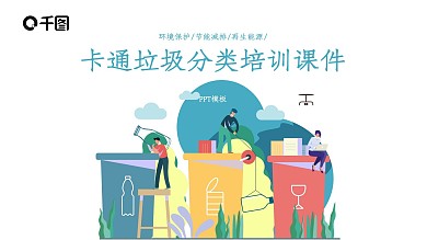 垃圾分类培训课件PPT模板