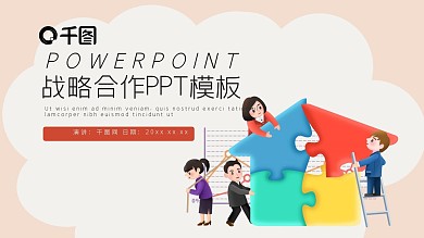 卡通战略合作工作汇报PPT模版