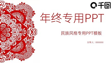 剪纸年会年终总结节日风格专用PPT模板