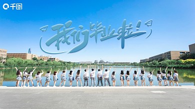 我们毕业了PPT模板