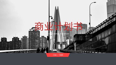 简约商务风商业计划书PPT模板