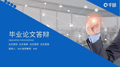 蓝色系论文答辩PPT模板