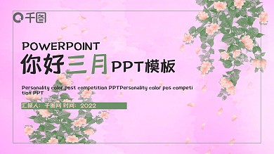 插画风你好三月PPT模板