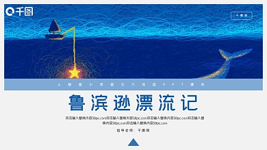 六年级语文鲁宾逊漂流记PPT课件