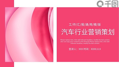 创意汽车行业营销策划PPT模板