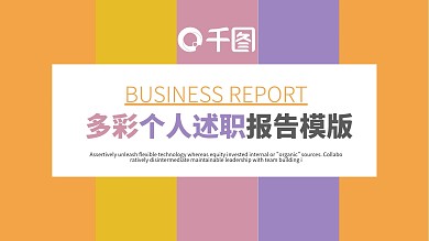 创意多彩个人述职报告PPT模版