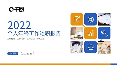 创意个人年终工作述职报告PPT模板