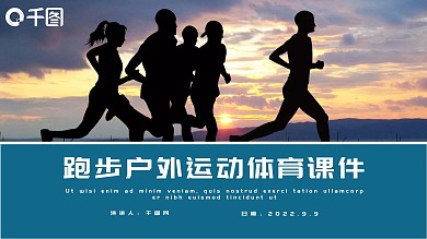 简约时尚跑步户外运动体育课件PPT模板