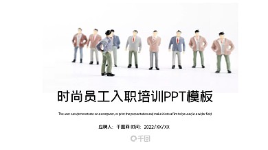 时尚简约员工入职培训PPT模板