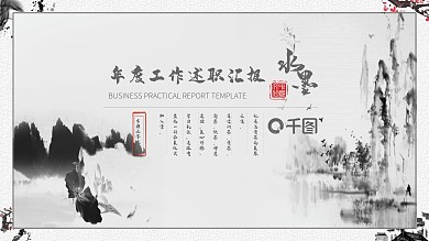 水墨中国风年度工作述职汇报商务通用PPT