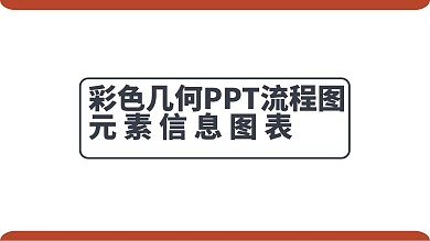 商务信息图表矢量PPT图表逻辑图流程图
