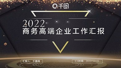 商务高端企业部门主管工作汇报PPT