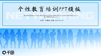 个性教育培训PPT模板
